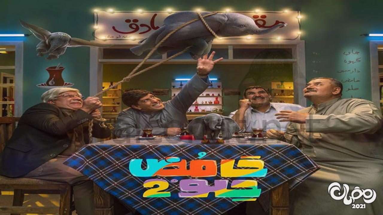 مسلسل حامض حلو 2 الحلقة 17 السابعة عشر