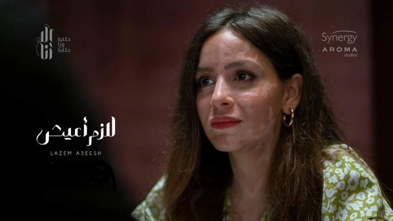 مسلسل الا انا - لازم اعيش الحلقة 3 الثالثة