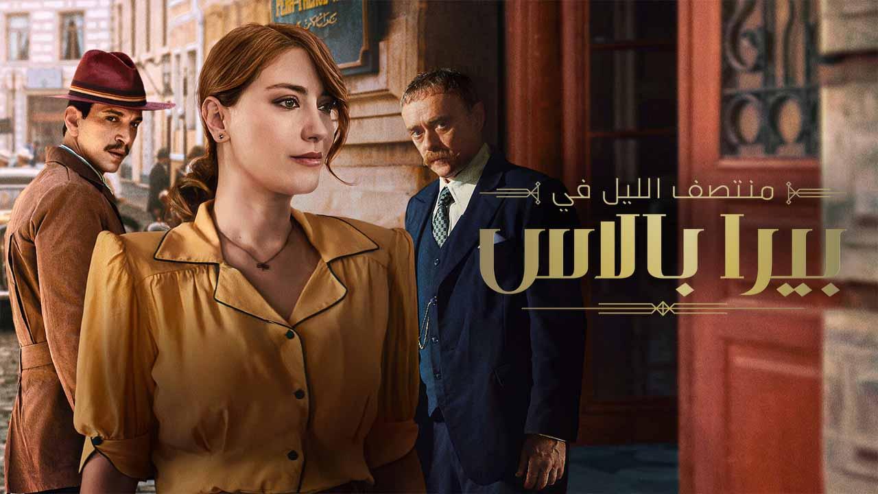 مسلسل منتصف الليل في بيرا بالاس 2 الحلقة 8 الثامنة ( الأخيرة ) مدبلجة
