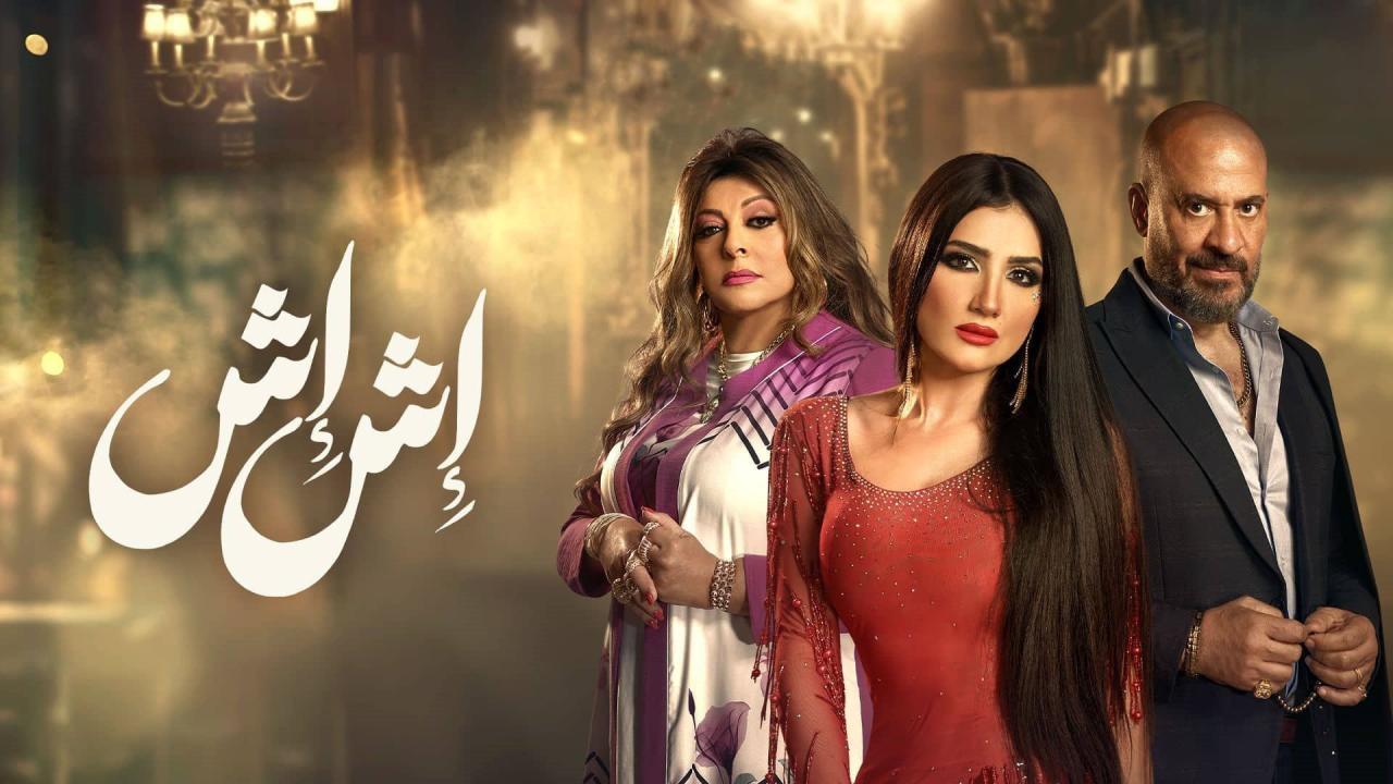 مسلسل اش اش الحلقة 30 الثلاثون ( الأخيرة )