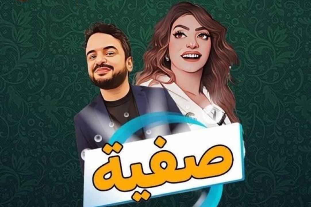 مسلسل صفية الحلقة 18 الثامنة عشر