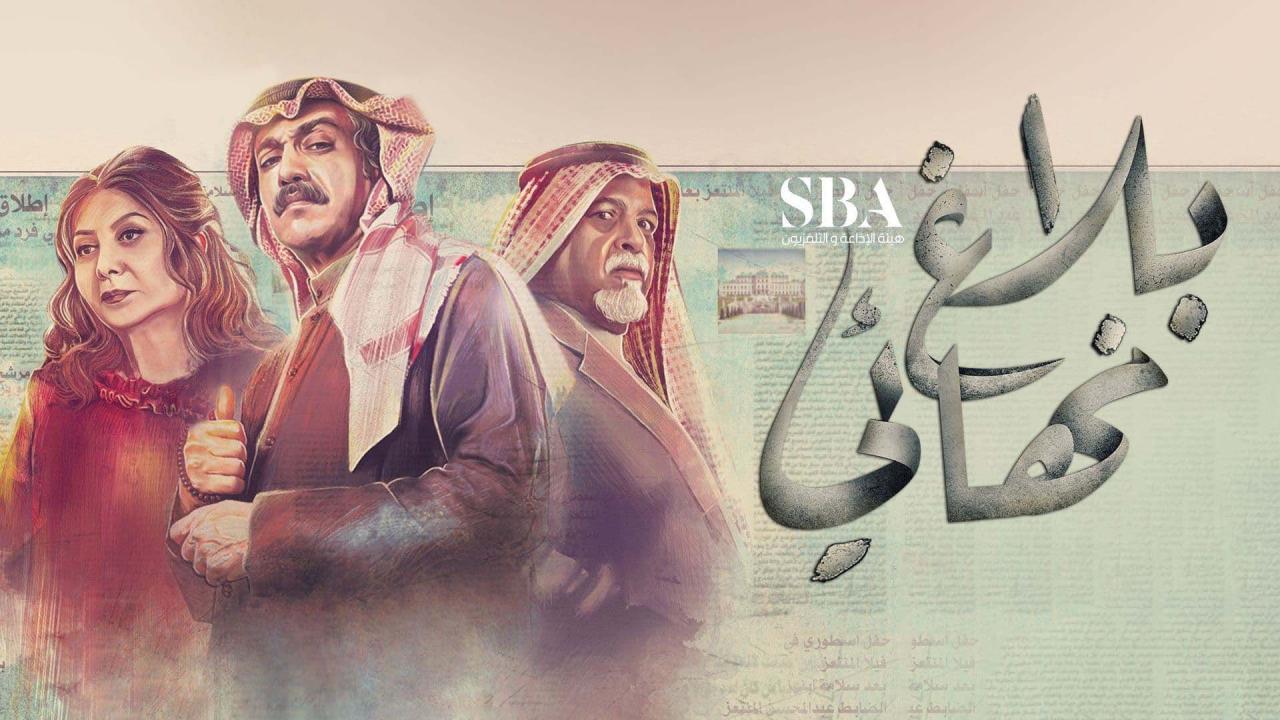 مسلسل بلاغ نهائي الحلقة 9 التاسعة