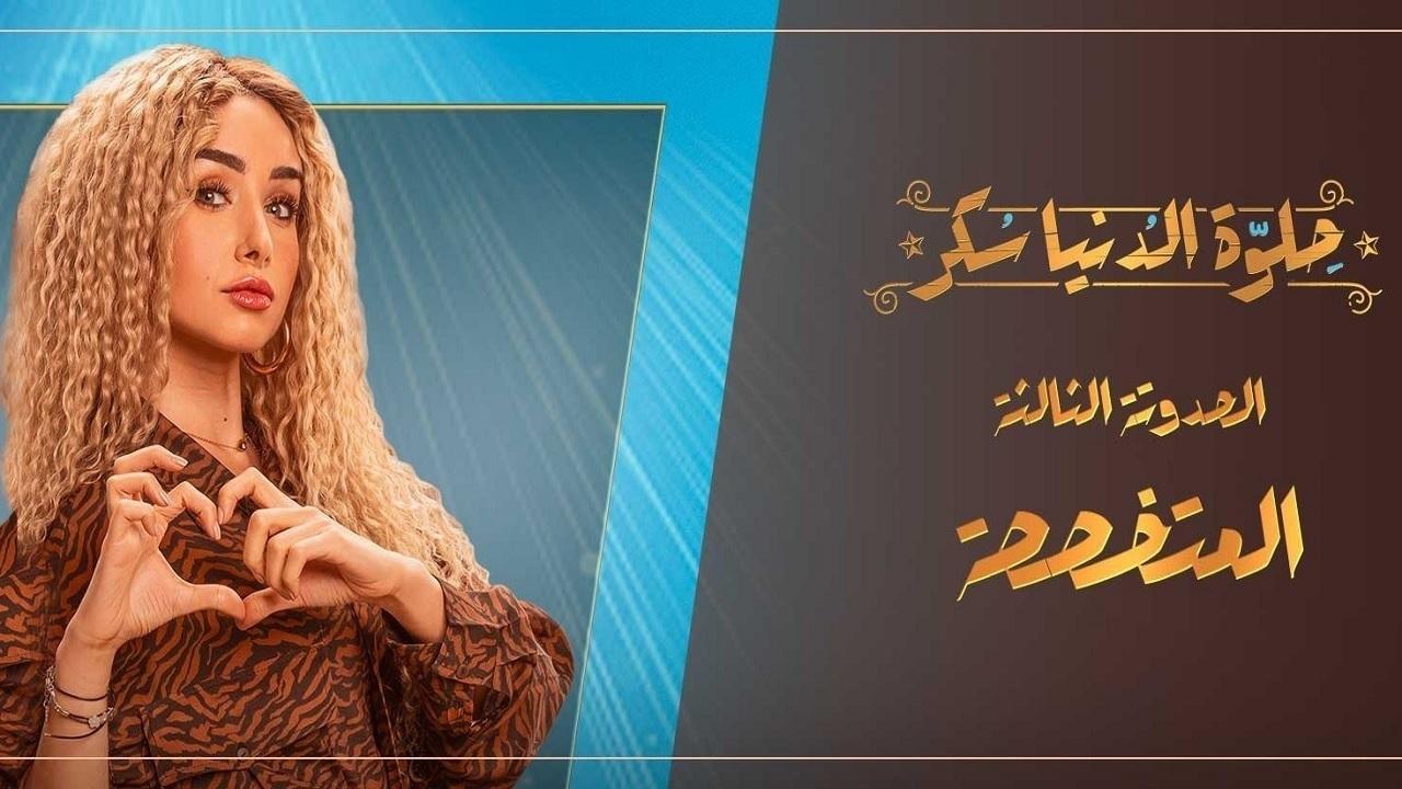 مسلسل حلوة الدنيا سكر الحلقة 13 الثالثة عشر | المتخصصة الحلقة 3