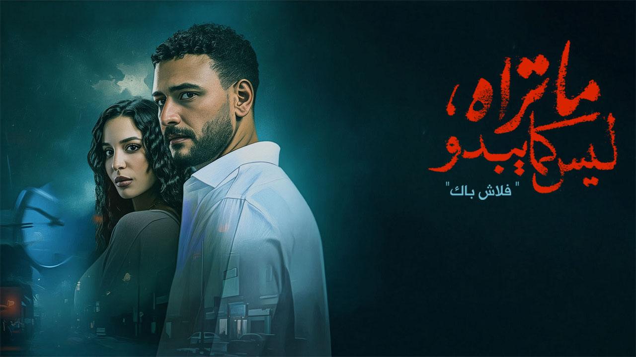 مسلسل ما تراه ليس كما يبدو - فلاش باك الحلقة 2 الثانية