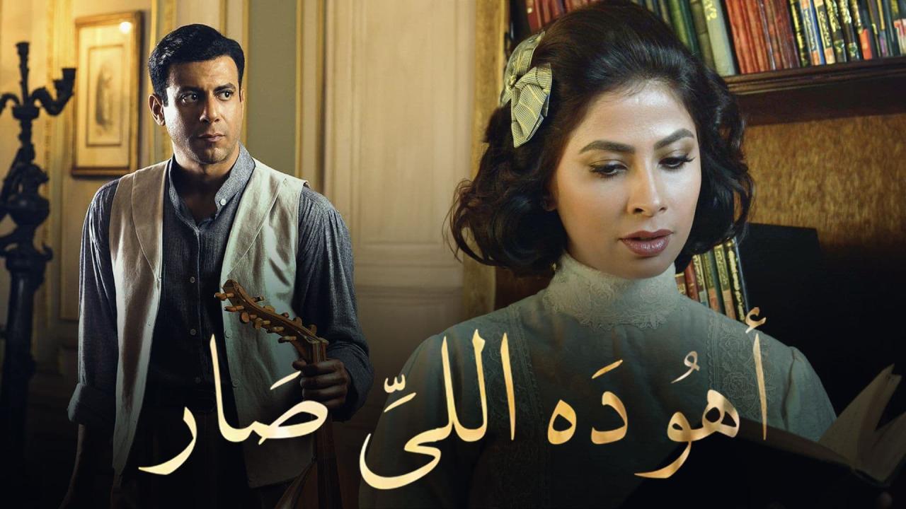 مسلسل اهو ده اللي صار الحلقة 30 الثلاثون والاخيرة