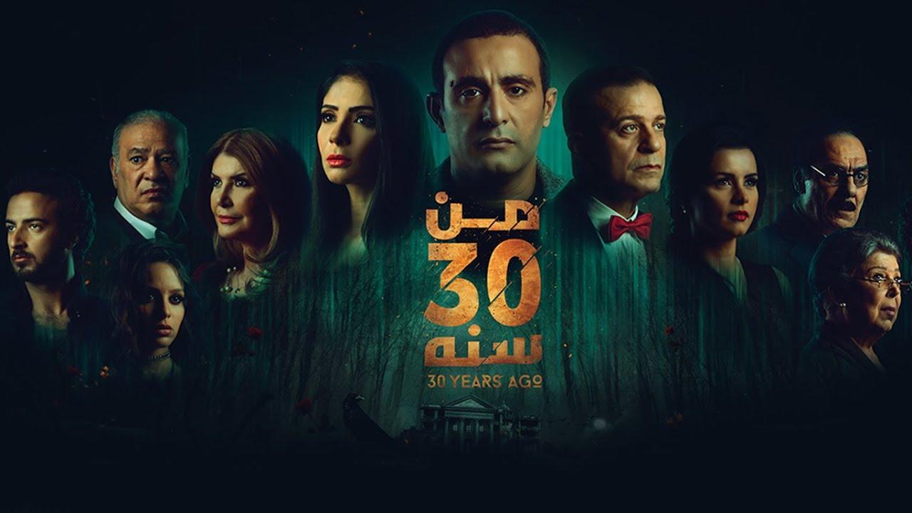 مشاهدة فيلم من 30 سنة 2021 كامل اون لاين HD