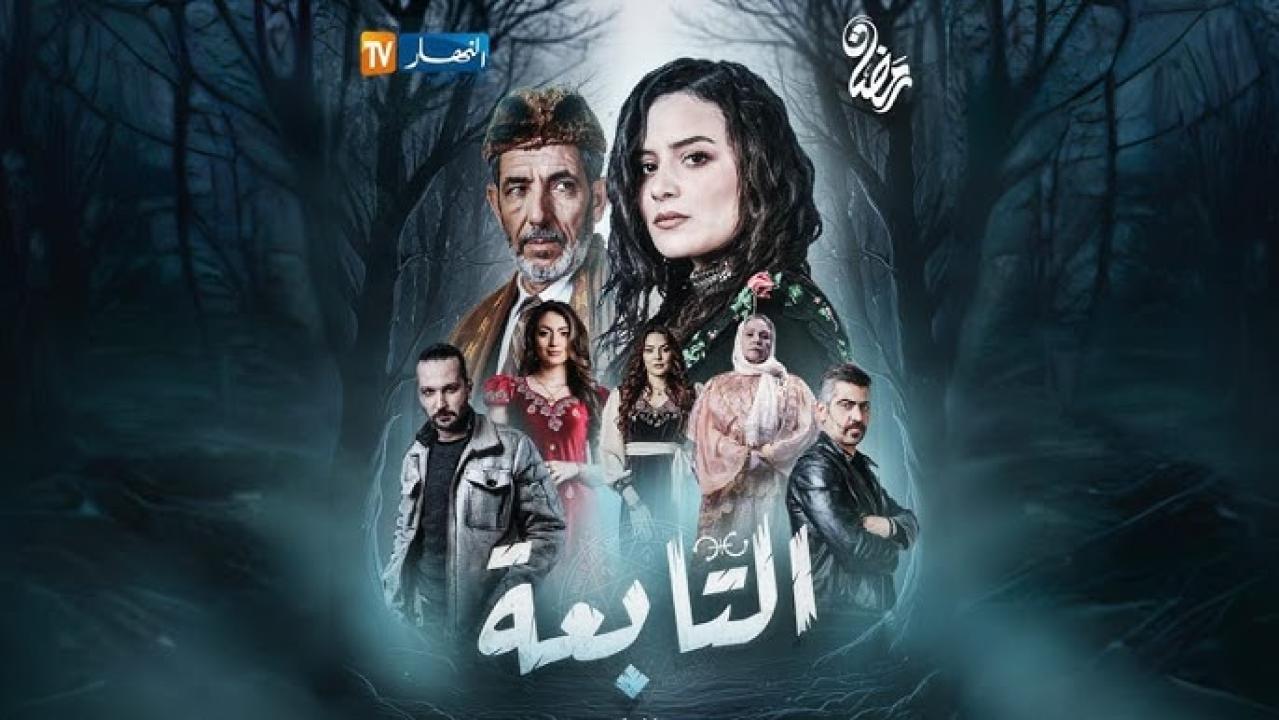 مسلسل التابعة الحلقة 21 الحادية والعشرون ( الأخيرة )