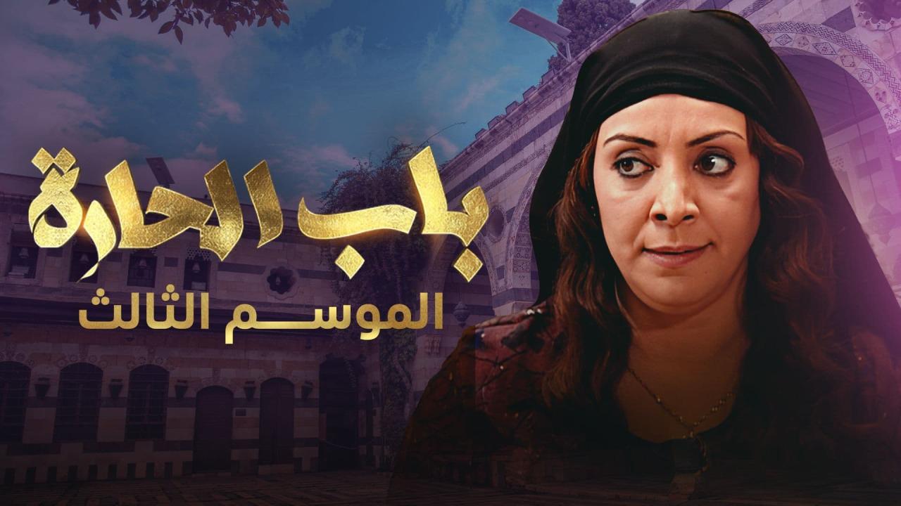 مسلسل باب الحارة 3 الحلقة 1 الاولى