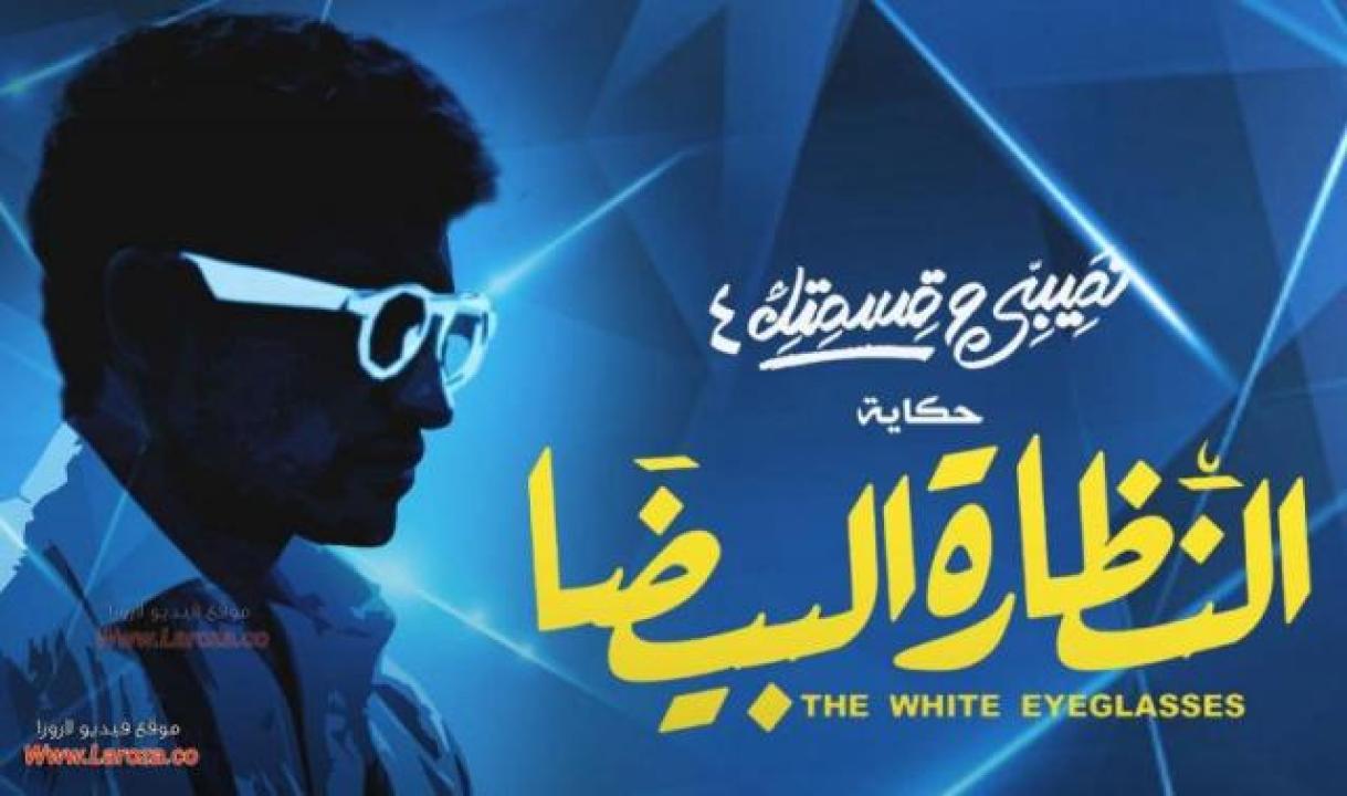 مسلسل نصيبي وقسمتك 4 - النظارة البيضا الحلقة 2 الثانية