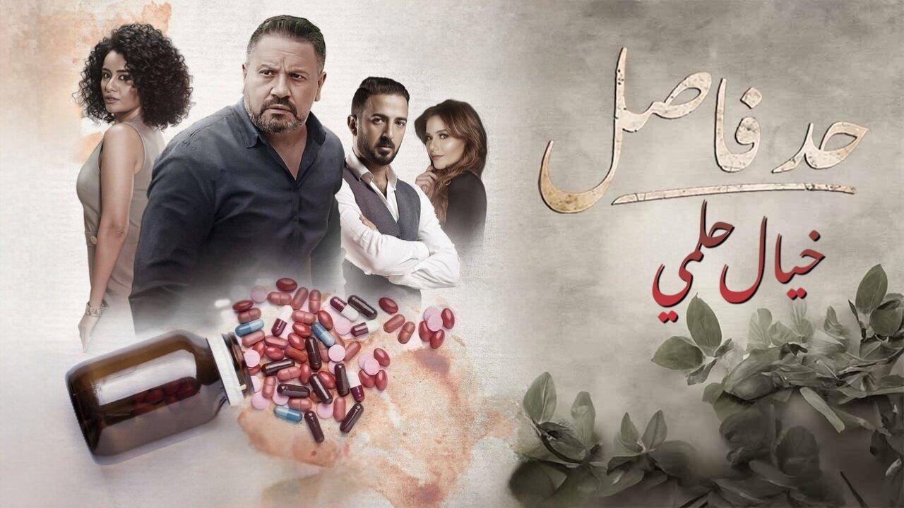 مسلسل حد فاصل ( خيال حلمي ) الحلقة 5 الخامسة