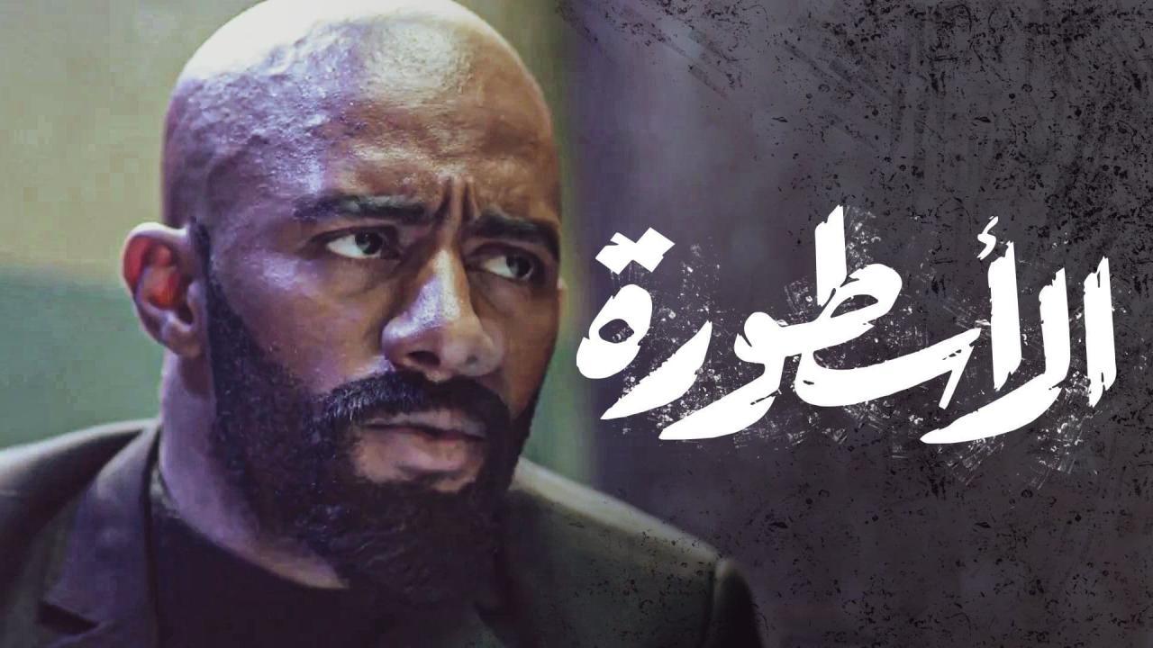 مسلسل الاسطورة الحلقة 1 الاولى