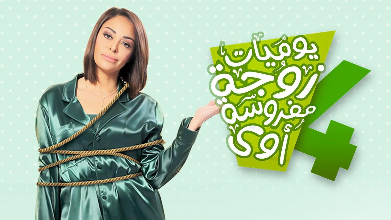 مسلسل يوميات زوجة مفروسة اوي 4 الحلقة 7 السابعة