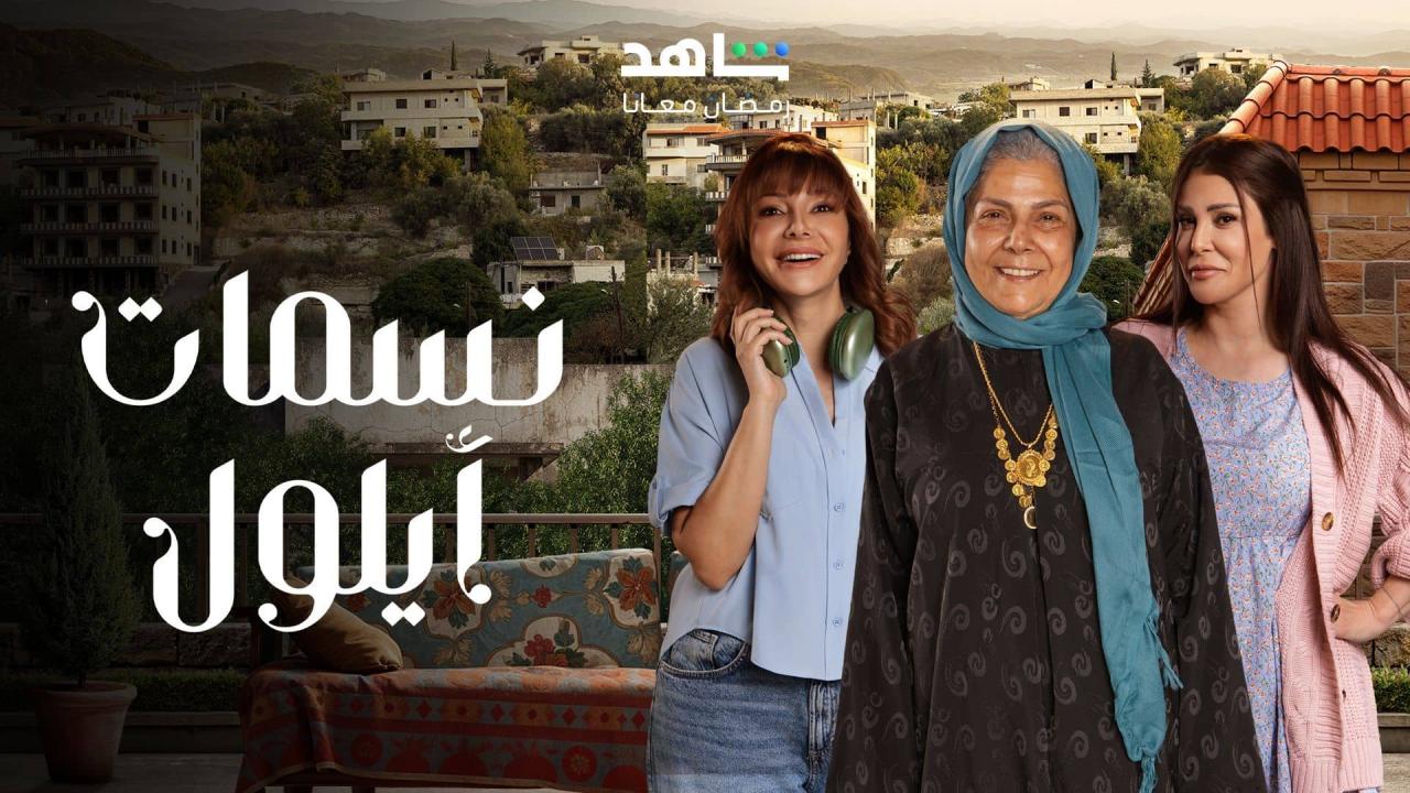 مسلسل نسمات ايلول الحلقة 4 الرابعة