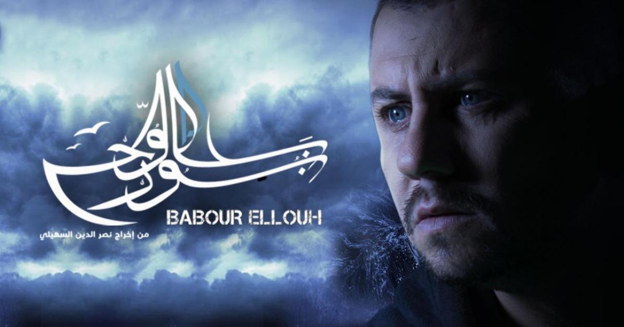 مسلسل بابور اللوح الحلقة 11 الحادية عشر