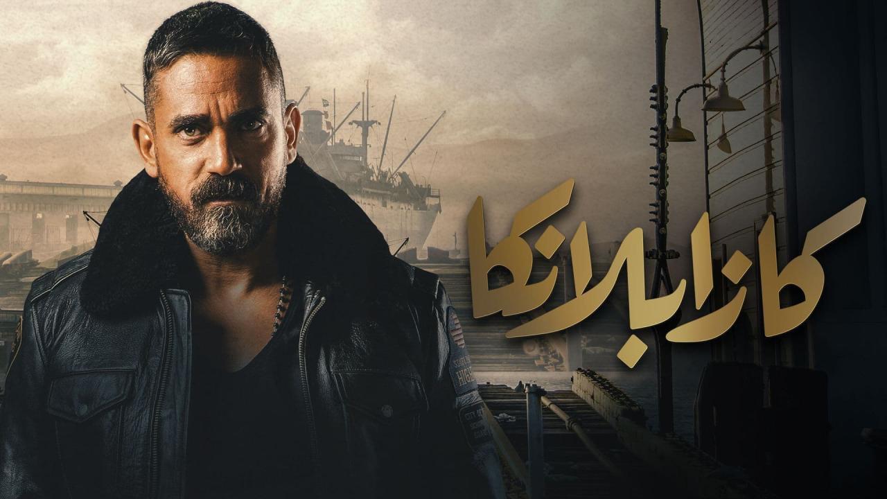 مشاهدة فيلم كازابلانكا 2019 كامل اون لاين HD