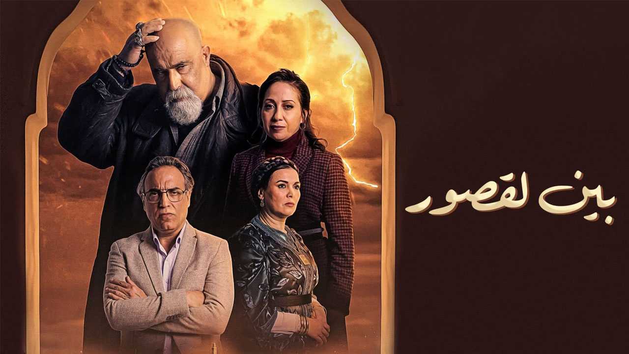 مسلسل بين لقصور الحلقة 2 الثانية