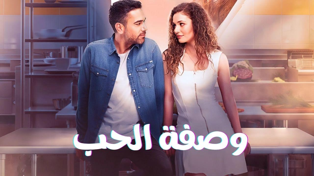 مسلسل وصفة الحب الحلقة 40 الأربعون مدبلجة