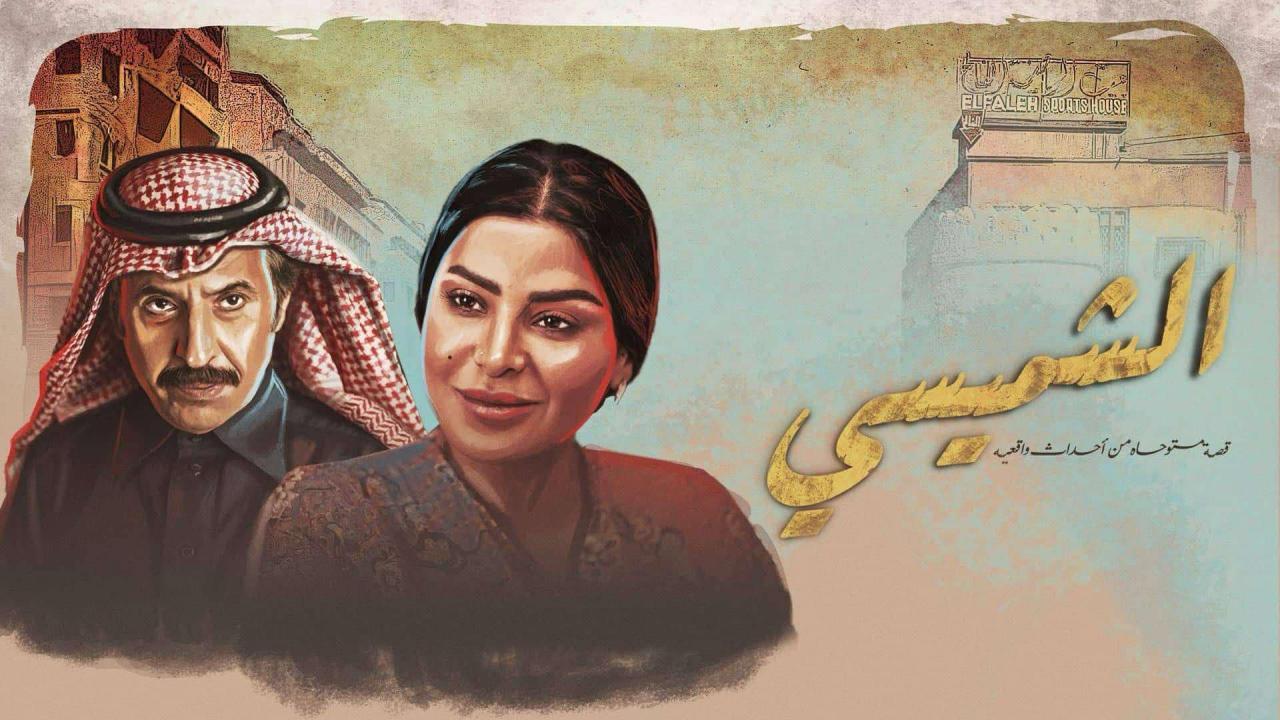 مسلسل الشميسي الحلقة 29 التاسعة والعشرون ( الأخيرة )