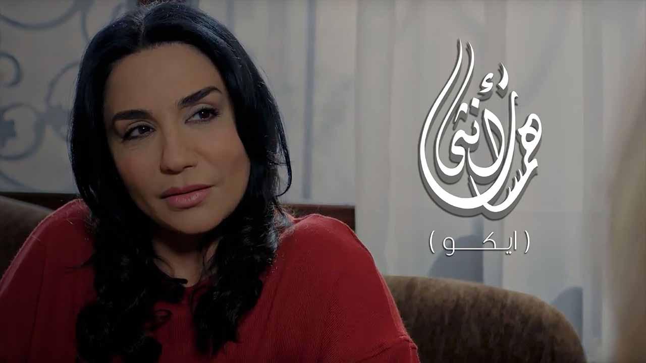 مسلسل همسات انثى (ايكو) الحلقة 7 السابعة والأخيرة