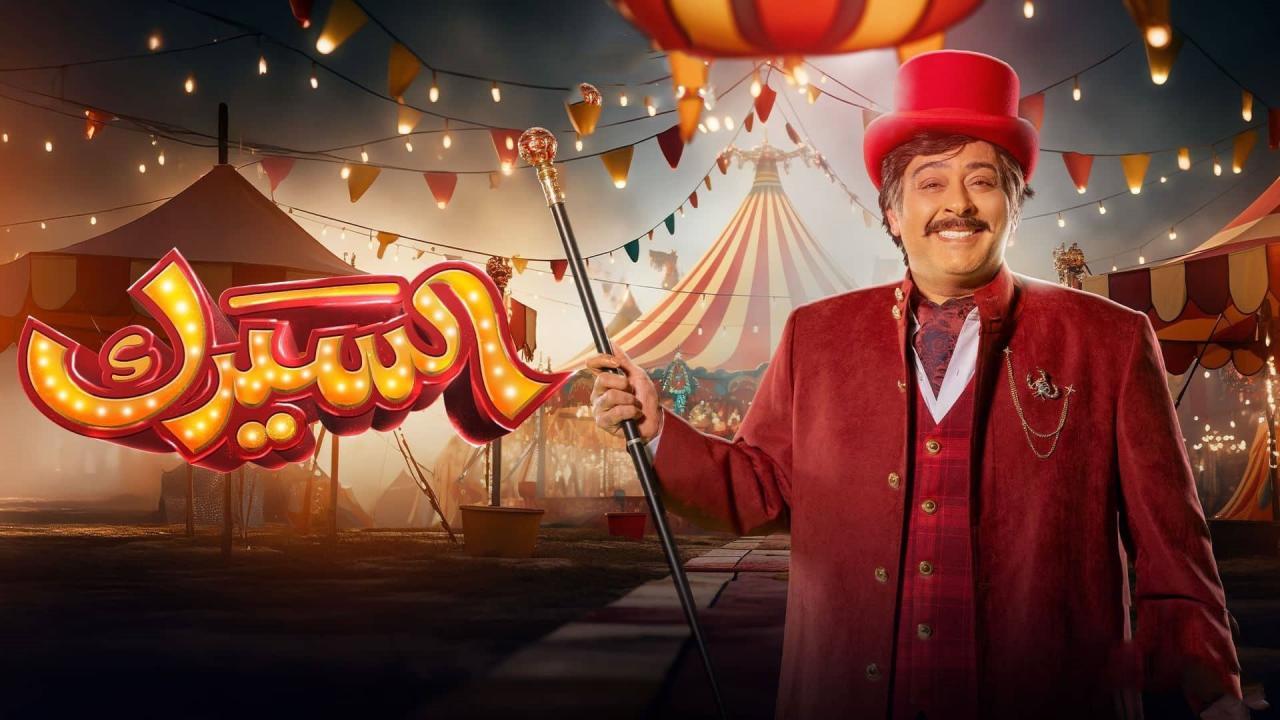 مسلسل السيرك الحلقة 8 الثامنة