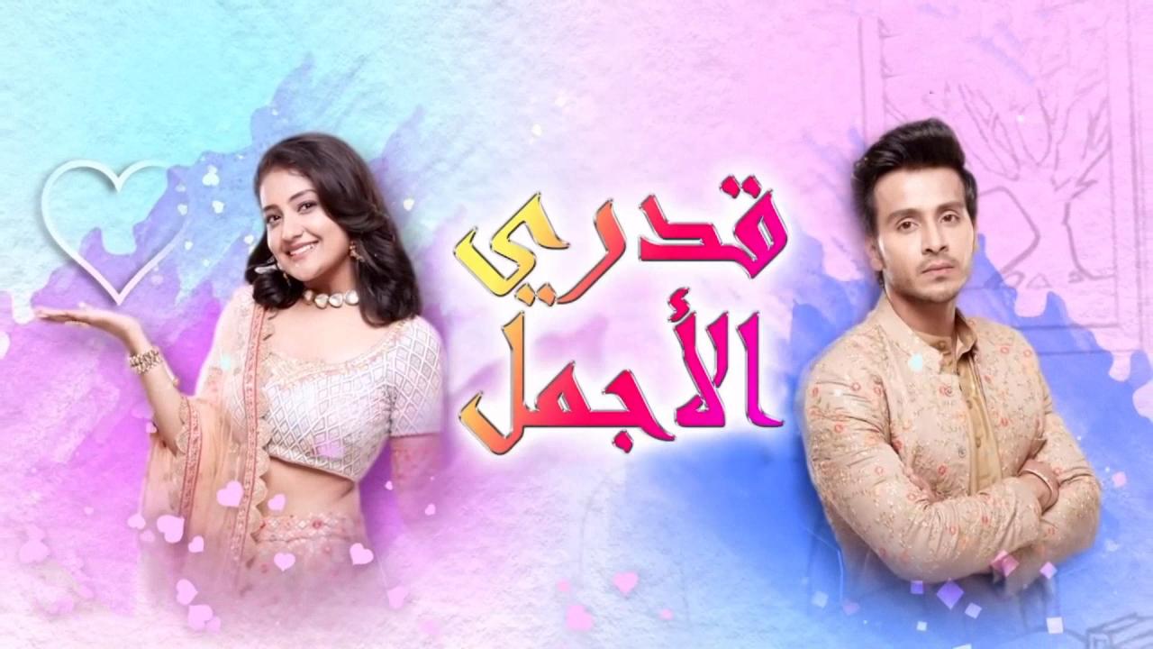 مسلسل قدري الاجمل الحلقة 30 الثلاثون مدبلجة