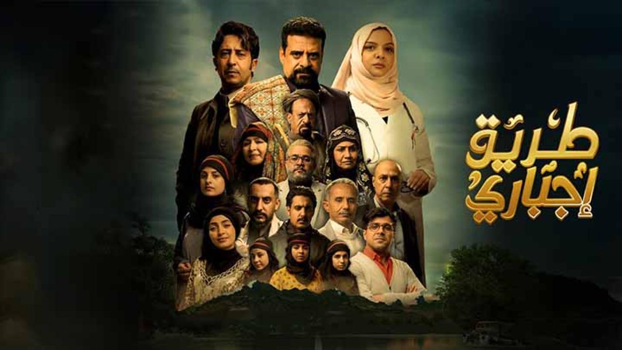 مسلسل طريق اجباري الحلقة 18 الثامنة عشر