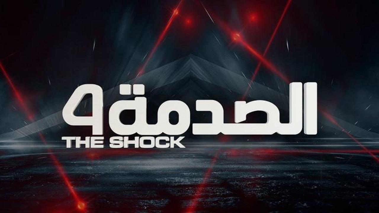 برنامج الصدمة 4 الحلقة 1 الاولي