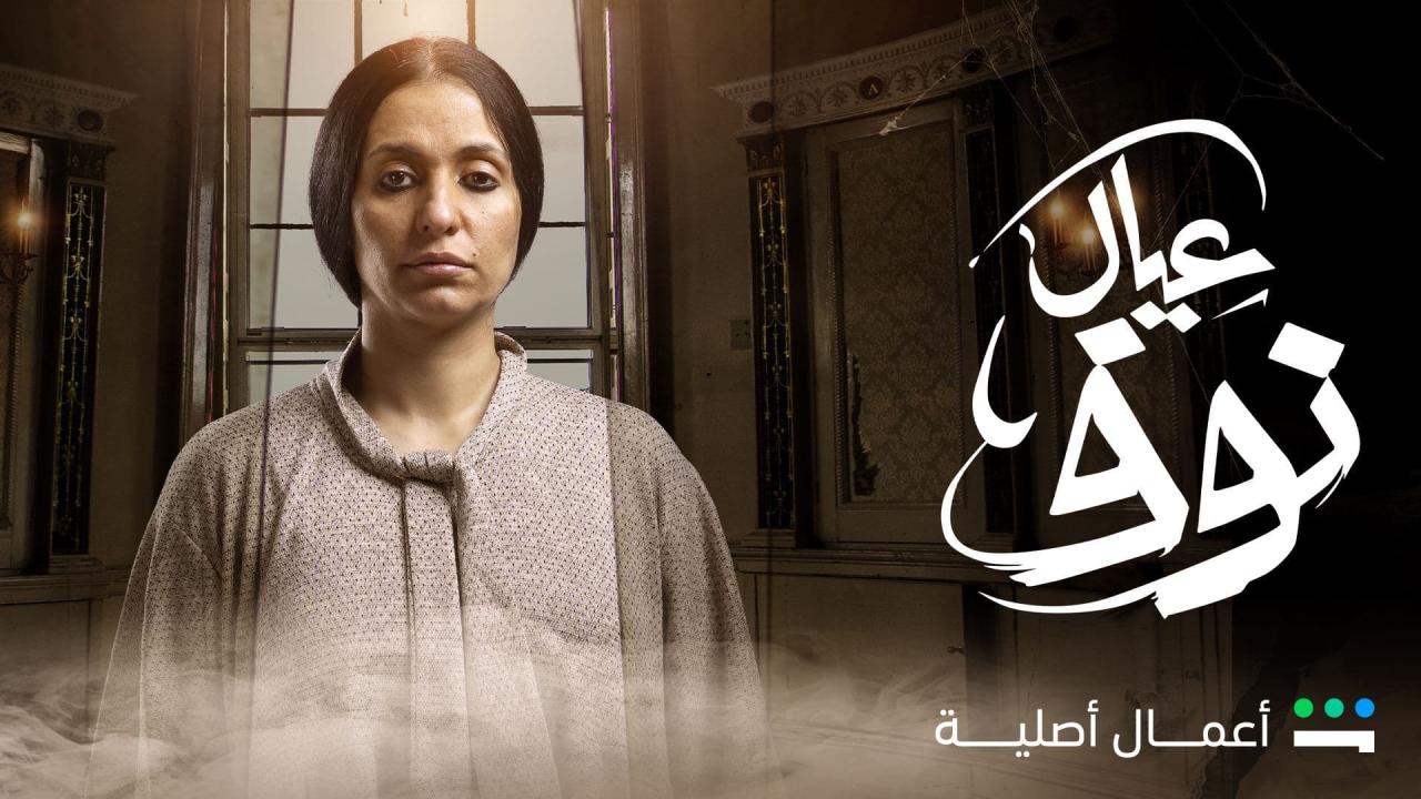 مسلسل عيال نوف الحلقة 9 التاسعة ( الأخير )