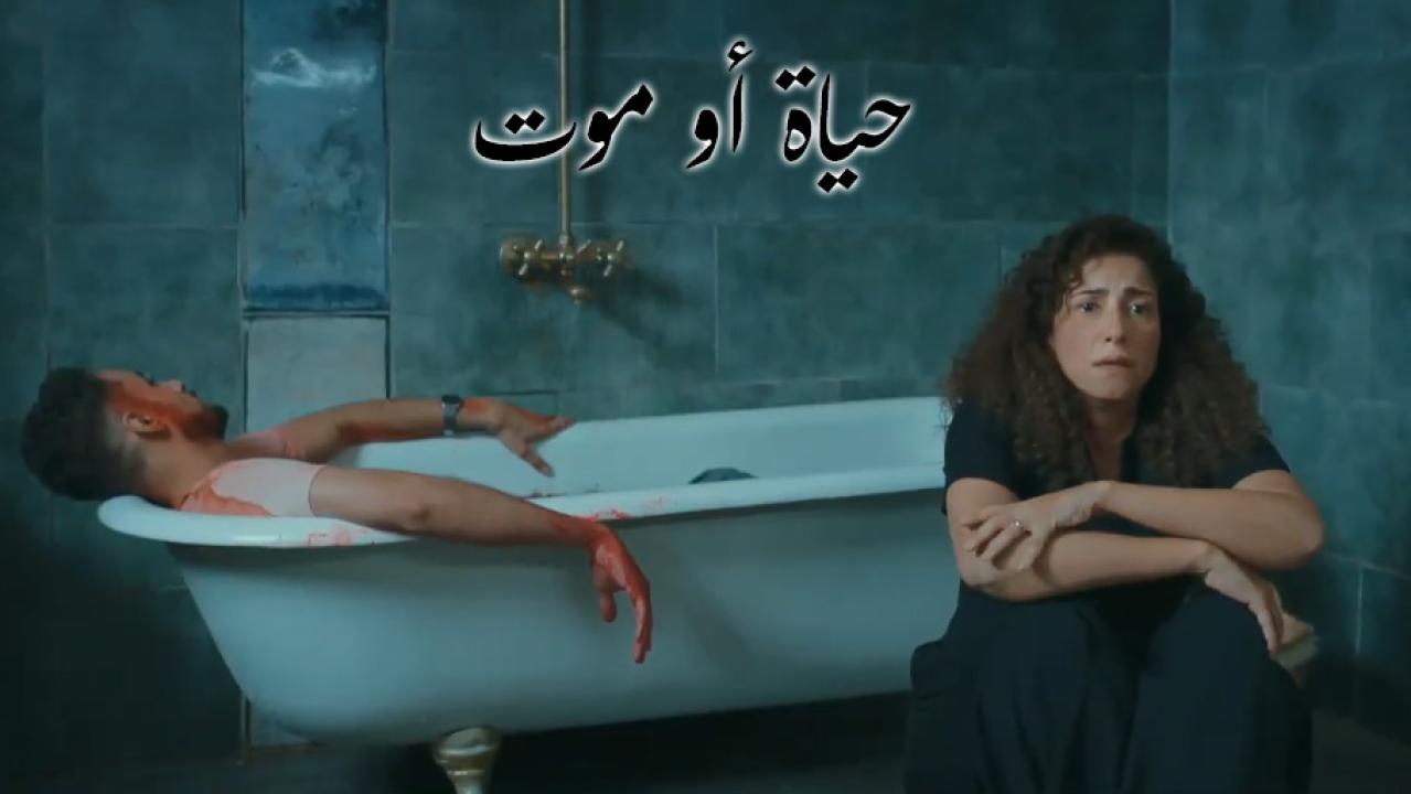 مسلسل حياة أو موت الحلقة 1 الاولى