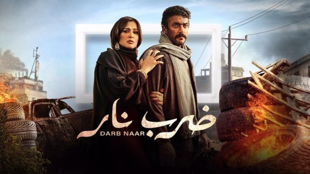 مسلسل ضرب نار الحلقة 18 الثامنة عشر
