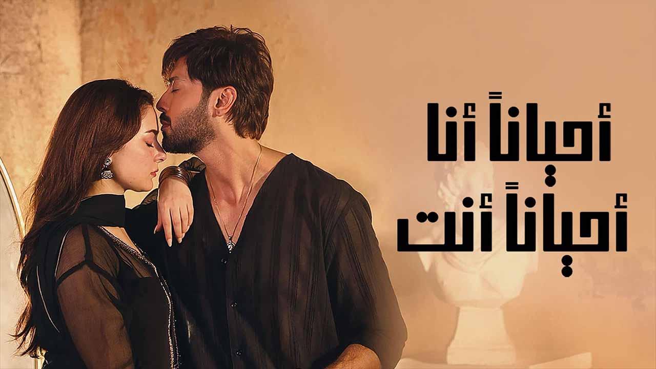 مسلسل احيانا انا احيانا انت الحلقة 28 الثامنة والعشرون مدبلجة