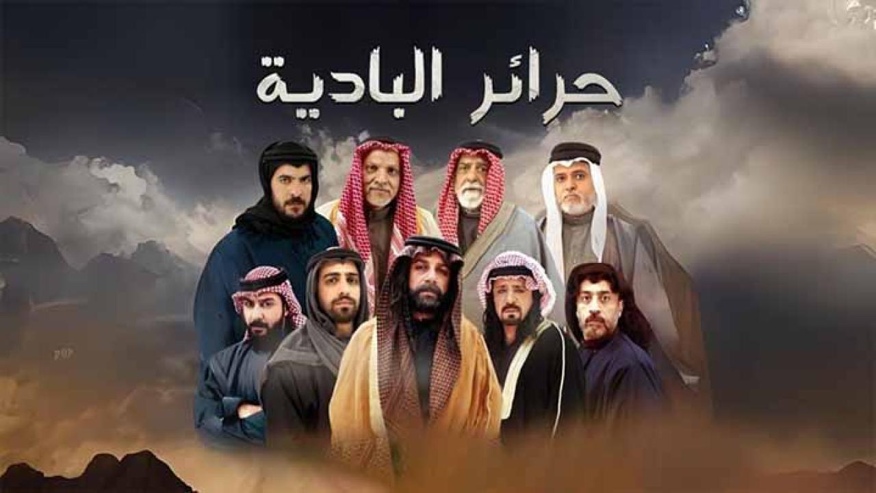 مسلسل حرائر البادية الحلقة 4 الرابعة