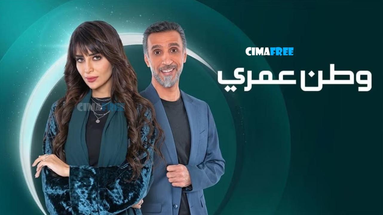 مسلسل وطن عمري الحلقة 24 الربعة والعشرون