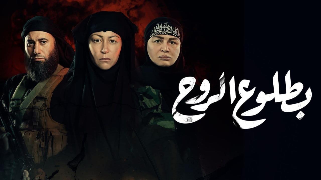 مسلسل بطلوع الروح الحلقة 7 السابعة