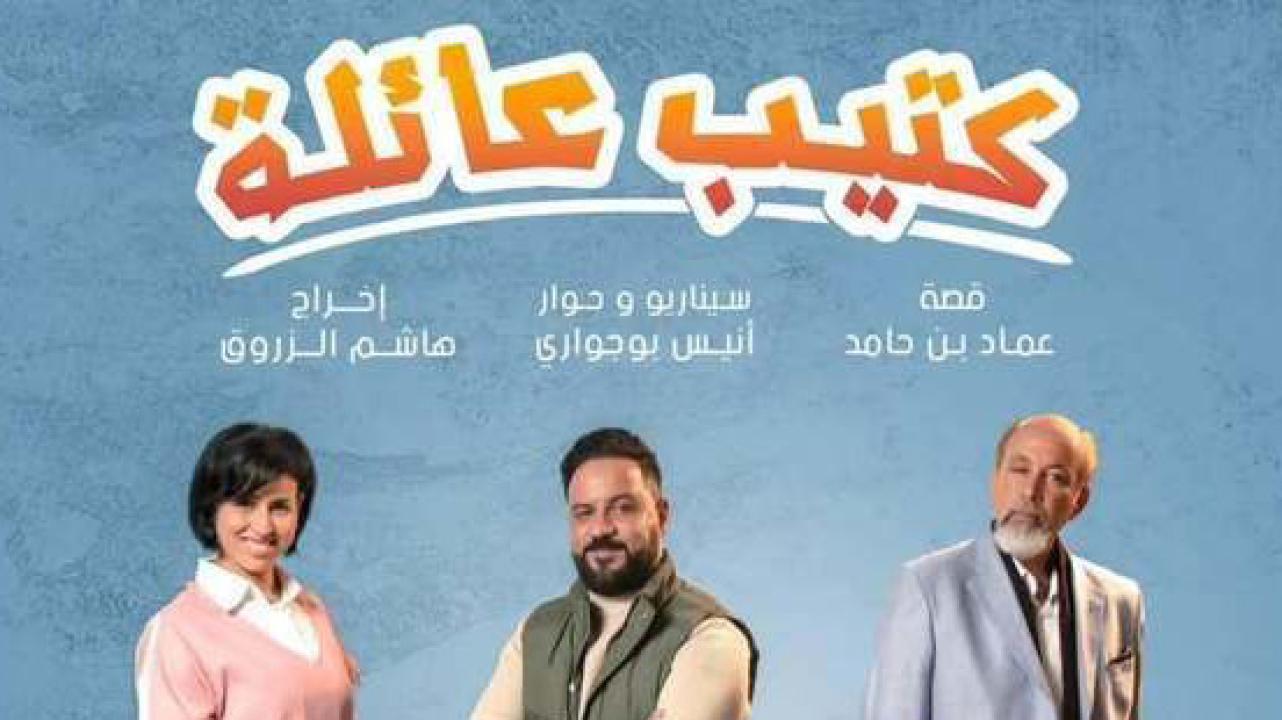 مسلسل كتيب عائلة الحلقة 3 الثالثة
