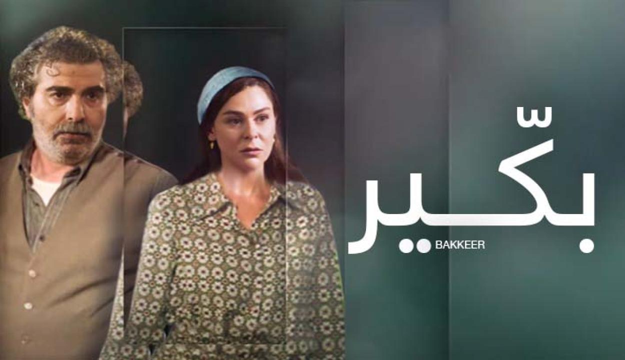 مسلسل بكير الحلقة 20 العشرون ( الأخيرة )