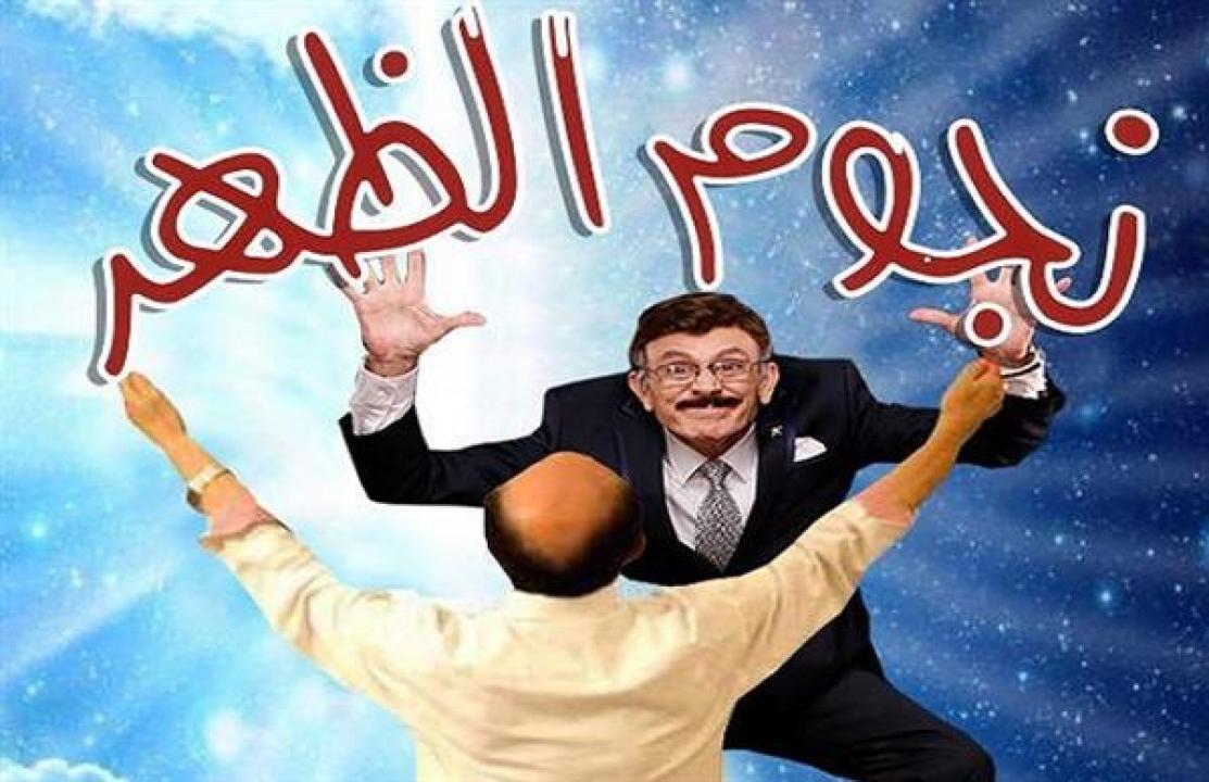 مشاهدة مسرحية نجوم الظهر 2021 كاملة HD