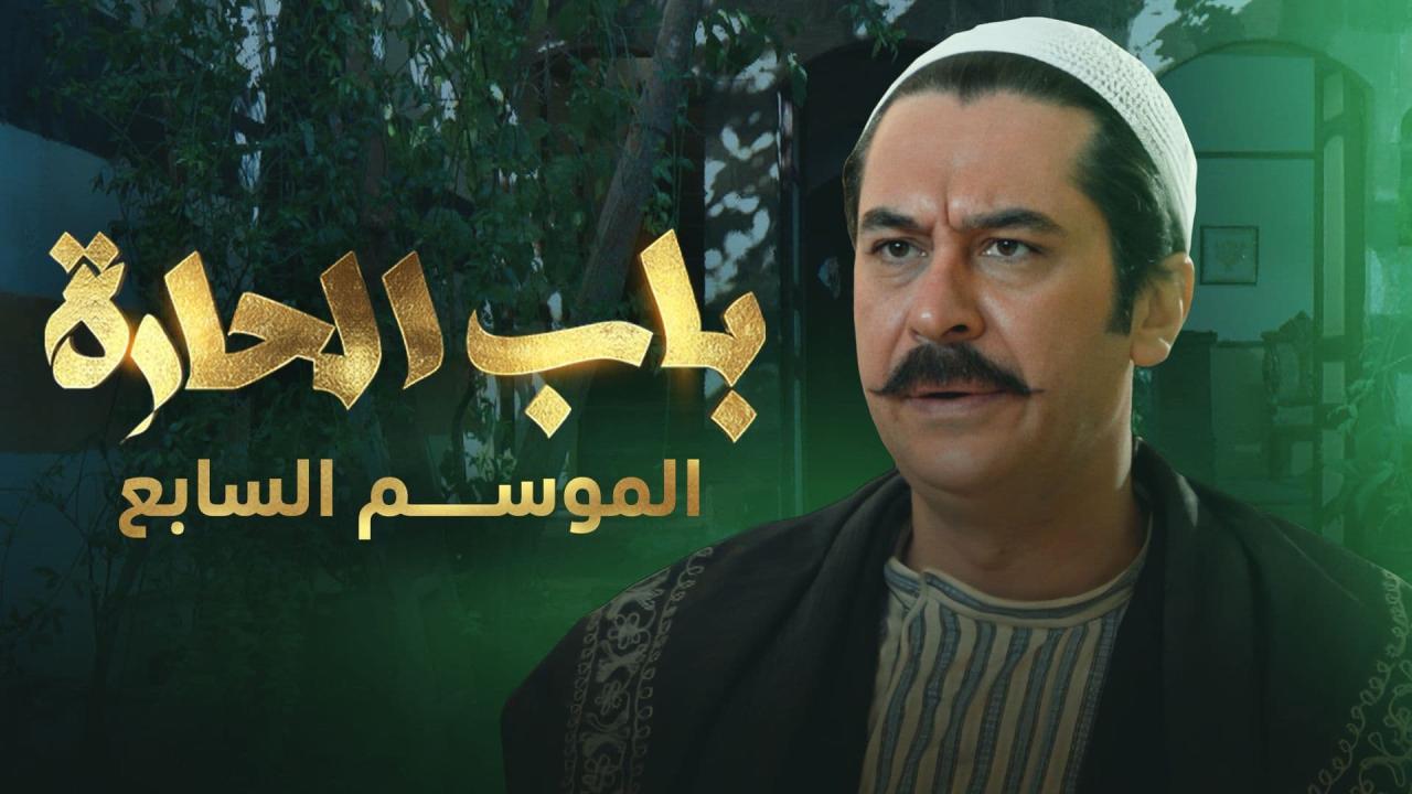 مسلسل باب الحارة 7 الحلقة 6 السادسة