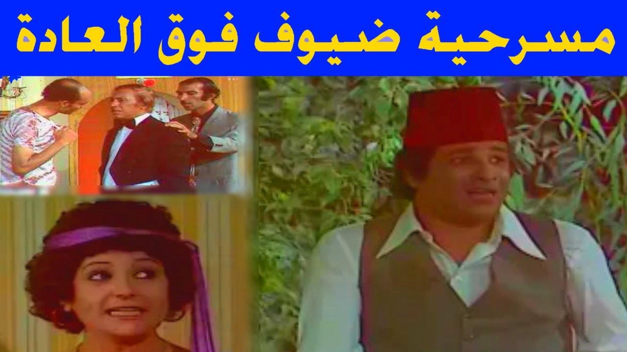 مشاهدة مسرحية ضيوف فوق العادة 1993 كاملة HD