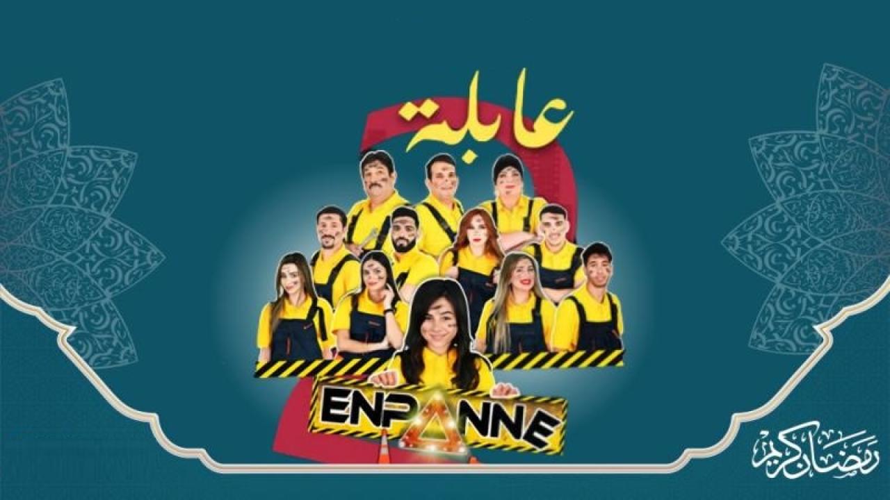 مسلسل عايلة معطلة 2 الحلقة 1 الاولى