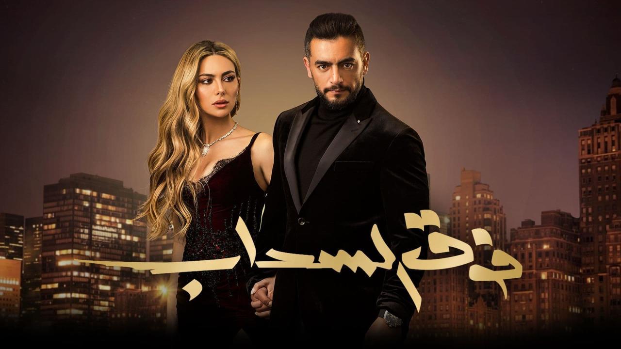 مسلسل فوق السحاب الحلقة 30 الثلاثون ( الأخيرة )