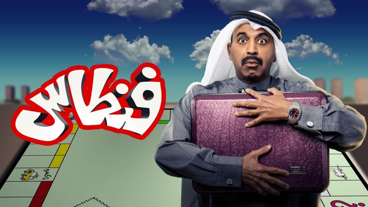 مسلسل فنطاس الحلقة 30 الثلاثون والأخيرة