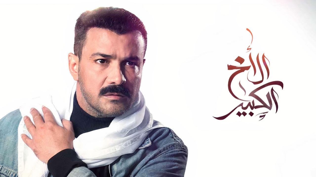 مسلسل الاخ الكبير الحلقة 45 الخامسة والأربعون ( الأخيرة )