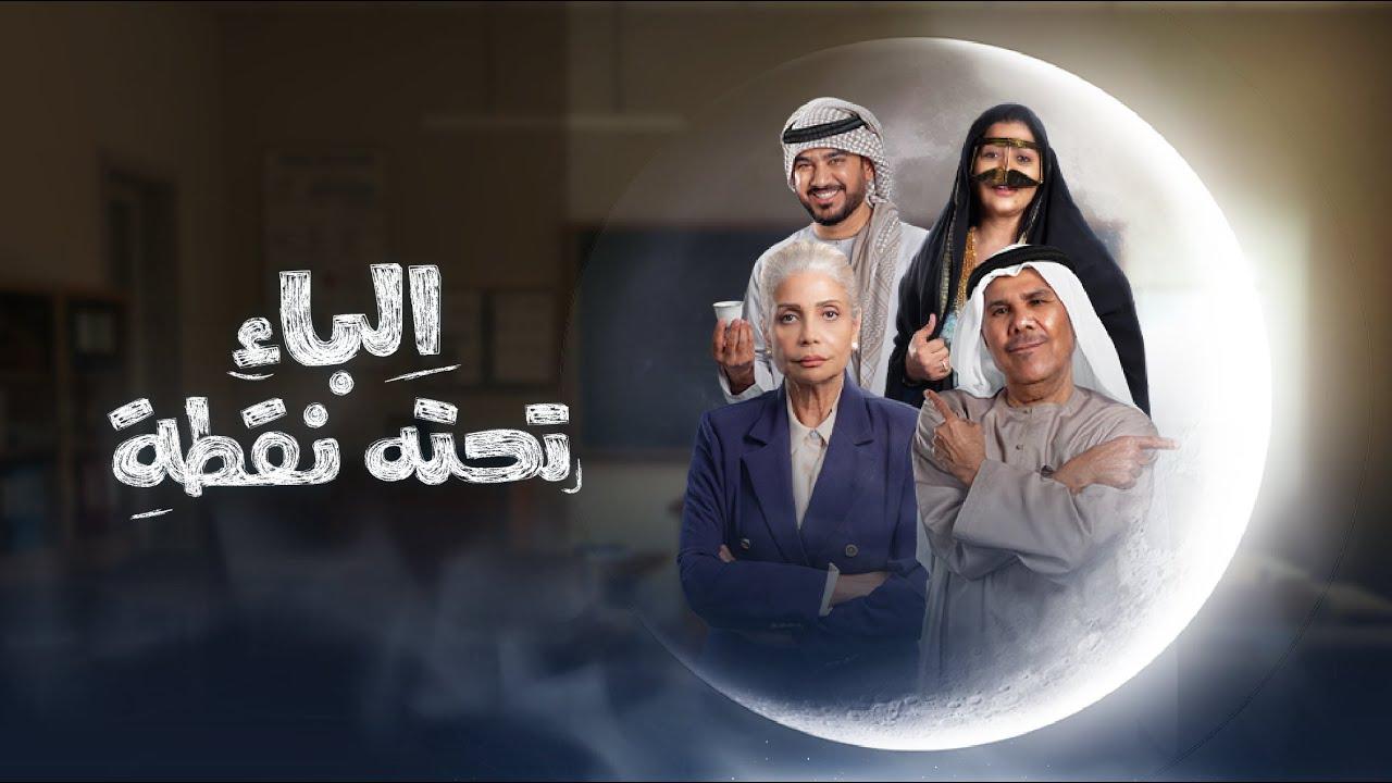 مسلسل الباء تحته نقطة الحلقة 30 الثلاثون ( الأخيرة )