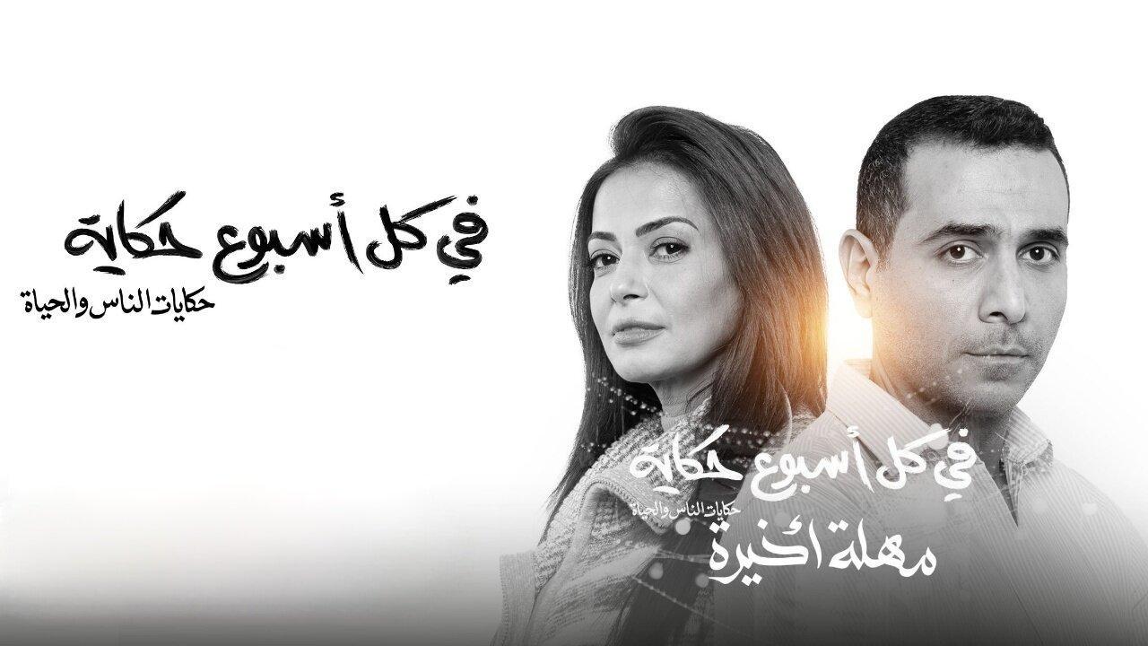 مسلسل في كل أسبوع حكاية - مهلة اخيرة الحلقة 2 الثانية