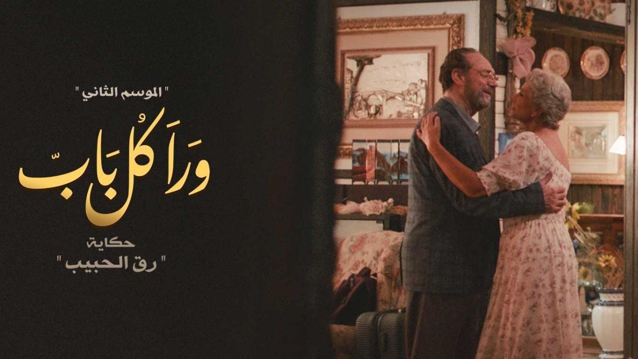 مسلسل ورا كل باب 2 - رق الحبيب الحلقة 1 الاولى