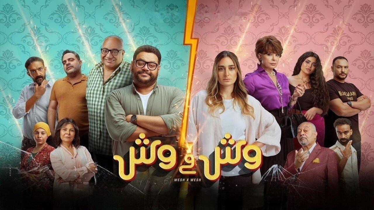 مشاهدة فيلم وش في وش 2023 كامل اون لاين HD