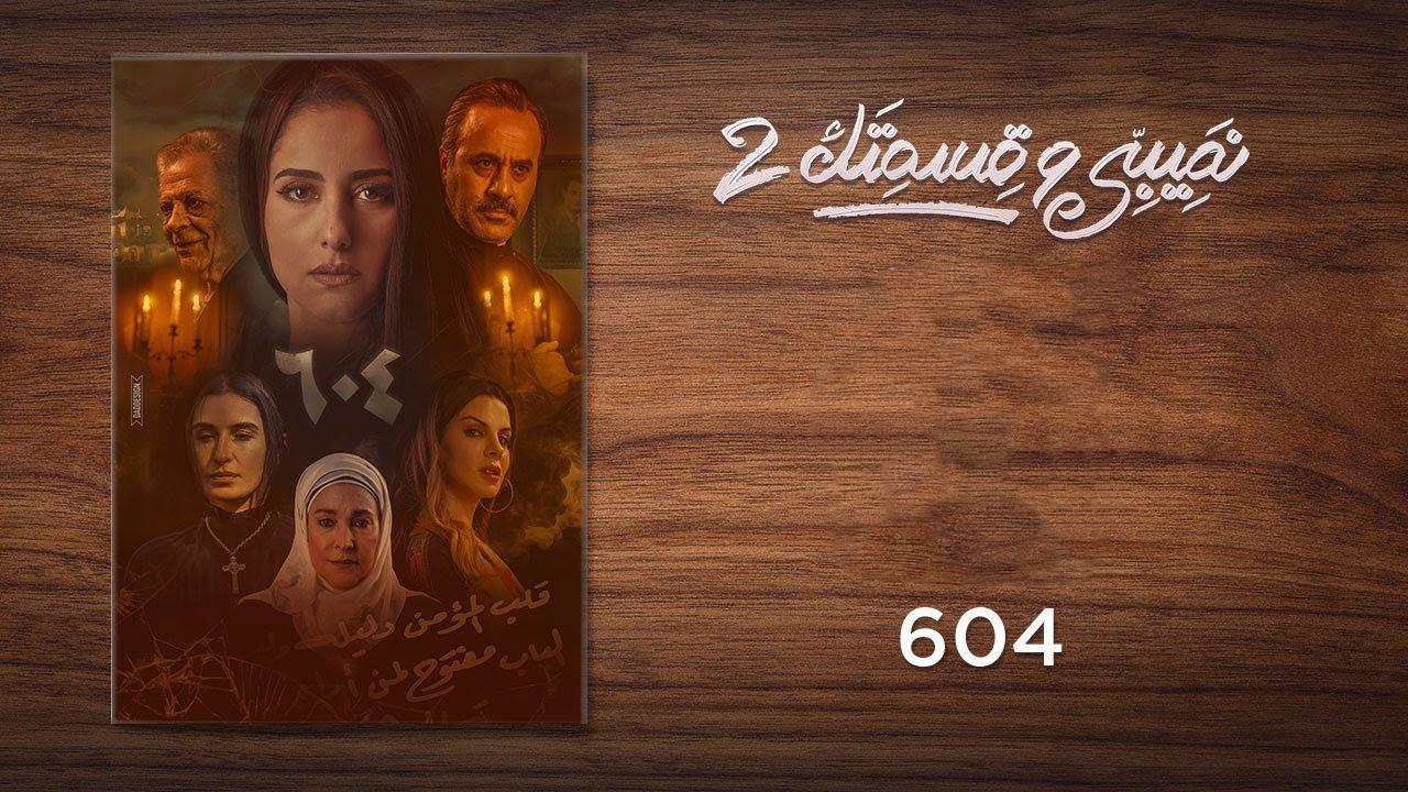 مسلسل نصيبي وقسمتك 2 الحلقة 25 الخامسة والعشرون - 604