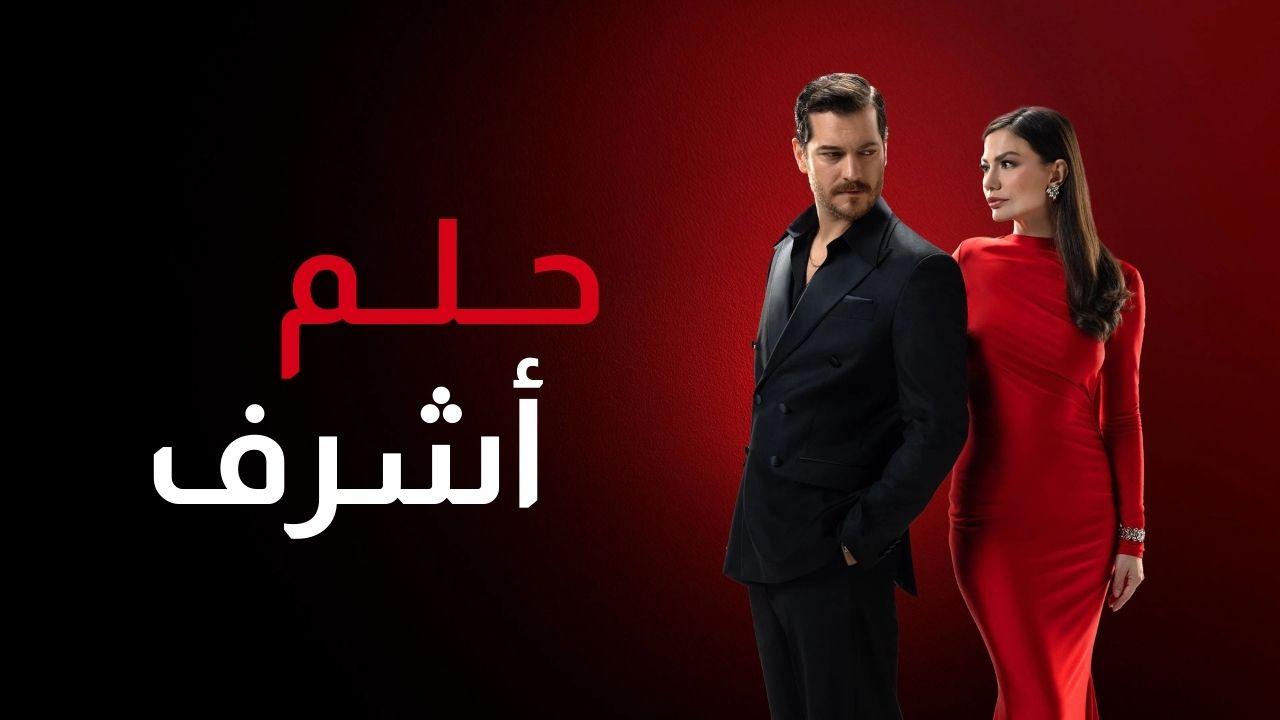 حلم اشرف ( مدبلج )
