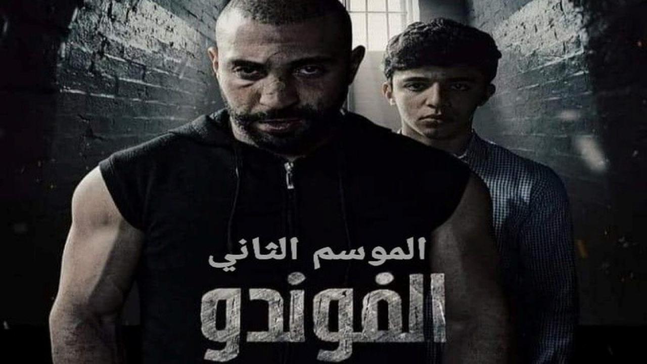 مسلسل  الفوندو 2 الحلقة 20 العشرون والاخيرة